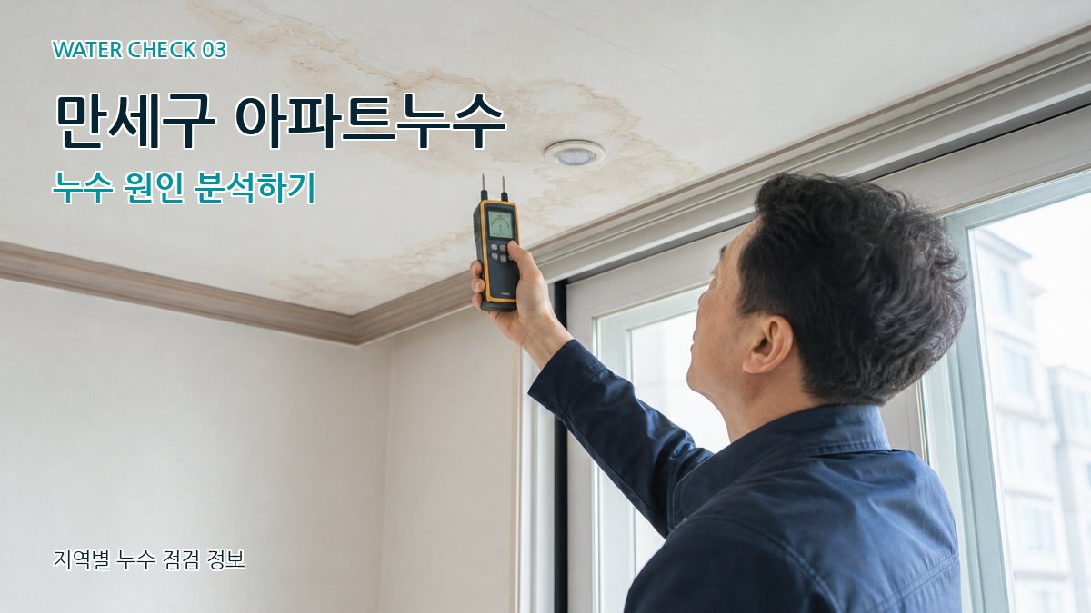 만세구 천장누수 누수탐지 이미지