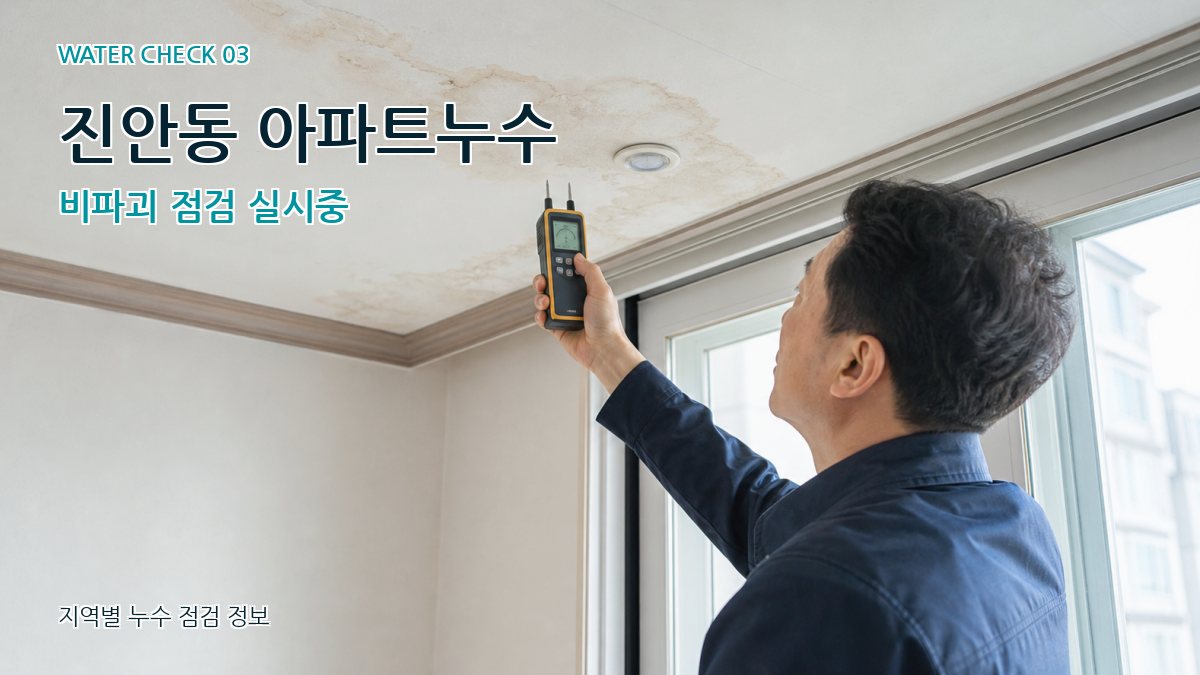 진안동 천장누수 누수탐지 이미지